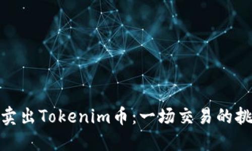 如何成功卖出Tokenim币：一场交易的挑战与机遇