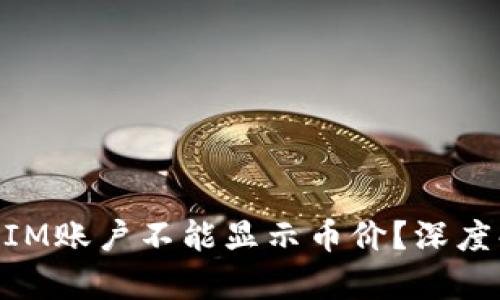 为何你的TokenIM账户不能显示币价?深度解析与解决方案