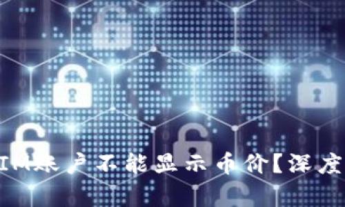 为何你的TokenIM账户不能显示币价?深度解析与解决方案