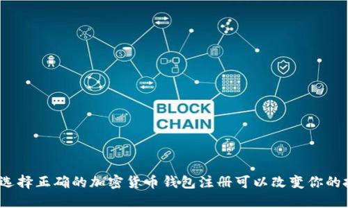: 为什么选择正确的加密货币钱包注册可以改变你的投资命运？