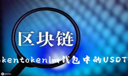 挑战！如何将Tokentokenim钱包中的USDT轻松转成现金？