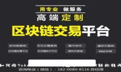 挑战！如何将Tokentokenim钱