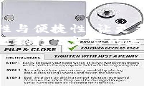 数字货币钱包架构图：构建安全与便捷的数字资产管理之旅
在如今的数字经济时代，随着比特币、以太坊等各种数字货币的迅猛发展，数字货币钱包已成为许多人日常生活中不可或缺的一部分。它不仅仅是保存价值的工具，更是连接区块链世界与普通用户之间的桥梁。但在广泛应用这些钱包的过程中，用户往往面临诸多困惑，例如安全性、效率性以及如何选择适合自己的钱包。本文将通过数字货币钱包的架构图，深入分析其内部结构及工作原理，帮助用户更好地理解和使用数字货币钱包。

一、数字货币钱包的基本概念
首先，数字货币钱包是什么？简单来说，数字货币钱包是一个存储加密货币的工具，用户可以通过它发送、接收以及管理自己的数字资产。钱包的类型通常分为两大类：热钱包和冷钱包。
热钱包通常是在线钱包，方便、快速地进行交易。冷钱包则是在物理设备上存储私钥，安全性更高，但使用上略显不便。这里我们要强调的是，无论是哪种类型的钱包，安全性都是用户最关心的问题之一。

二、数字货币钱包的基本架构
要想了解数字货币钱包的工作原理，首先需要从架构的角度进行分析。通常，一个数字货币钱包的架构可以分为以下几个部分：

h41. 用户界面（UI）/h4
用户界面是用户与钱包交互的窗口，它直接影响到用户的体验质量。优秀的用户界面应该简单直观，符合用户操作习惯，让新手也能轻松上手。

h42. 钱包核心模块/h4
钱包的核心模块负责处理各种加密货币的交易、余额查询以及密钥管理。在这个模块中，私钥和公钥的管理尤为重要，它们在确保安全性的同时，关系着用户资产的安全。

h43. 网络层/h4
网络层负责与区块链网络的通信。这部分确保钱包能及时获取区块信息，同时也能将用户的交易请求广播到网络中去。在这方面，网络的稳定性与带宽直接影响到交易的效率。

h44. 数据存储/h4
所有的钱包信息，包括交易记录、地址簿、设置等，都需要在本地或云端进行存储。数据存储的安全性和加密技术在这里显得尤为重要，以防用户信息泄露。

三、钱包的安全性设计
安全性是数字货币钱包设计中不可忽视的环节。在如今网络安全形势严峻的背景下，数字资产的保护显得尤为重要。以下是一些常见的安全性设计：

h41. 私钥加密/h4
私钥是控制用户数字资产的关键，因此其加密存储至关重要。常见的加密方式有对称加密和非对称加密，前者速度较快而后者则提供了更高的安全性。

h42. 多重签名技术/h4
多重签名技术可以增强钱包的安全性。在这种机制下，用户进行交易时需要提供多个密钥的确认，极大地减少了单一密钥被盗带来的风险。

h43. 生物识别技术/h4
生物识别技术如指纹识别、人脸识别等，已逐渐被应用于数字货币钱包。通过这种方式，用户可以更安全、便捷地访问钱包，这种技术的加入让安全性与用户体验得到了很好的平衡。

四、钱包类型与选择
根据用户的需求与风险偏好，数字货币钱包可分为多种类型。了解这些钱包的分类，有助于用户选择合适的工具来管理自己的资产。

h41. 软件钱包/h4
软件钱包是非常常见的一种钱包形式，通常有桌面钱包、移动钱包和网页钱包。其最大的优点是使用方便，适合频繁交易的用户。

h42. 硬件钱包/h4
硬件钱包则是将私钥存储在离线的设备内，具有较高的安全性，适合长期持有数字资产的投资者。

h43. 纸钱包/h4
纸钱包则是将私钥和公钥打印在纸上，这种方式既便宜又非常安全，适合那些不愿意使用科技产品的用户。

五、总结与未来展望
数字货币钱包架构的设计与用户体验是一个复杂而又充满挑战的课题。随着加密货币市场的发展与变化，钱包的功能、界面及安全性需求将不断演进。未来，我们可以期待借助新兴技术，不断提升钱包的安全性与便捷性，让更多人能够无障碍地进入数字资产管理的世界。
总的来说，了解数字货币钱包架构图及其工作原理，将帮助用户更好地保护自己的数字资产，充分利用这一崭新的金融工具。无论你是新手还是经验丰富的投资者，掌握钱包的基本知识，都会为你的数字经济之旅打下坚实的基础。

数字货币钱包,安全性,用户体验/guanjianci