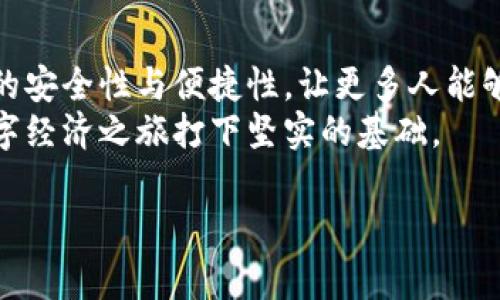 数字货币钱包架构图：构建安全与便捷的数字资产管理之旅
在如今的数字经济时代，随着比特币、以太坊等各种数字货币的迅猛发展，数字货币钱包已成为许多人日常生活中不可或缺的一部分。它不仅仅是保存价值的工具，更是连接区块链世界与普通用户之间的桥梁。但在广泛应用这些钱包的过程中，用户往往面临诸多困惑，例如安全性、效率性以及如何选择适合自己的钱包。本文将通过数字货币钱包的架构图，深入分析其内部结构及工作原理，帮助用户更好地理解和使用数字货币钱包。

一、数字货币钱包的基本概念
首先，数字货币钱包是什么？简单来说，数字货币钱包是一个存储加密货币的工具，用户可以通过它发送、接收以及管理自己的数字资产。钱包的类型通常分为两大类：热钱包和冷钱包。
热钱包通常是在线钱包，方便、快速地进行交易。冷钱包则是在物理设备上存储私钥，安全性更高，但使用上略显不便。这里我们要强调的是，无论是哪种类型的钱包，安全性都是用户最关心的问题之一。

二、数字货币钱包的基本架构
要想了解数字货币钱包的工作原理，首先需要从架构的角度进行分析。通常，一个数字货币钱包的架构可以分为以下几个部分：

h41. 用户界面（UI）/h4
用户界面是用户与钱包交互的窗口，它直接影响到用户的体验质量。优秀的用户界面应该简单直观，符合用户操作习惯，让新手也能轻松上手。

h42. 钱包核心模块/h4
钱包的核心模块负责处理各种加密货币的交易、余额查询以及密钥管理。在这个模块中，私钥和公钥的管理尤为重要，它们在确保安全性的同时，关系着用户资产的安全。

h43. 网络层/h4
网络层负责与区块链网络的通信。这部分确保钱包能及时获取区块信息，同时也能将用户的交易请求广播到网络中去。在这方面，网络的稳定性与带宽直接影响到交易的效率。

h44. 数据存储/h4
所有的钱包信息，包括交易记录、地址簿、设置等，都需要在本地或云端进行存储。数据存储的安全性和加密技术在这里显得尤为重要，以防用户信息泄露。

三、钱包的安全性设计
安全性是数字货币钱包设计中不可忽视的环节。在如今网络安全形势严峻的背景下，数字资产的保护显得尤为重要。以下是一些常见的安全性设计：

h41. 私钥加密/h4
私钥是控制用户数字资产的关键，因此其加密存储至关重要。常见的加密方式有对称加密和非对称加密，前者速度较快而后者则提供了更高的安全性。

h42. 多重签名技术/h4
多重签名技术可以增强钱包的安全性。在这种机制下，用户进行交易时需要提供多个密钥的确认，极大地减少了单一密钥被盗带来的风险。

h43. 生物识别技术/h4
生物识别技术如指纹识别、人脸识别等，已逐渐被应用于数字货币钱包。通过这种方式，用户可以更安全、便捷地访问钱包，这种技术的加入让安全性与用户体验得到了很好的平衡。

四、钱包类型与选择
根据用户的需求与风险偏好，数字货币钱包可分为多种类型。了解这些钱包的分类，有助于用户选择合适的工具来管理自己的资产。

h41. 软件钱包/h4
软件钱包是非常常见的一种钱包形式，通常有桌面钱包、移动钱包和网页钱包。其最大的优点是使用方便，适合频繁交易的用户。

h42. 硬件钱包/h4
硬件钱包则是将私钥存储在离线的设备内，具有较高的安全性，适合长期持有数字资产的投资者。

h43. 纸钱包/h4
纸钱包则是将私钥和公钥打印在纸上，这种方式既便宜又非常安全，适合那些不愿意使用科技产品的用户。

五、总结与未来展望
数字货币钱包架构的设计与用户体验是一个复杂而又充满挑战的课题。随着加密货币市场的发展与变化，钱包的功能、界面及安全性需求将不断演进。未来，我们可以期待借助新兴技术，不断提升钱包的安全性与便捷性，让更多人能够无障碍地进入数字资产管理的世界。
总的来说，了解数字货币钱包架构图及其工作原理，将帮助用户更好地保护自己的数字资产，充分利用这一崭新的金融工具。无论你是新手还是经验丰富的投资者，掌握钱包的基本知识，都会为你的数字经济之旅打下坚实的基础。

数字货币钱包,安全性,用户体验/guanjianci