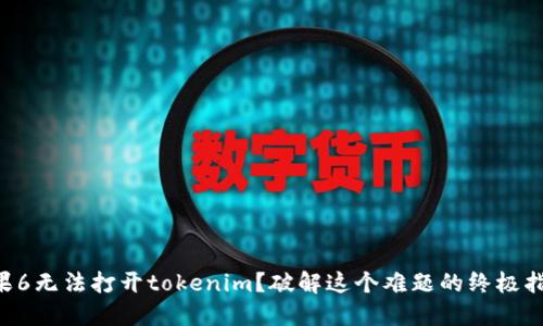 苹果6无法打开tokenim？破解这个难题的终极指南！