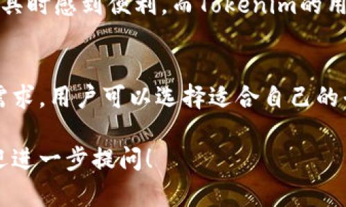 MyToken和Tokenim都是数字资产领域的项目或平台，但它们的具体关系和功能可以从多个方面进行分析。下面是对这两个平台的详细介绍。

MyToken概述
MyToken是一个旨在为用户提供数字货币市场信息、数据分析和交易服务的平台。它的主要功能包括价格追踪、市场分析、资产管理等，帮助用户了解各种数字货币的市场动态。MyToken通常会提供流行的数字资产实时报价、历史数据、技术分析和其他投资相关的信息。

Tokenim概述
Tokenim是一家重点在新兴的区块链项目及其代币市场提供信息服务的平台。这个平台可能专注于早期项目、初始代币发行（ICO）及其后续交易。Tokenim的目标通常是帮助投资者识别具有潜力的新兴项目，并提供关于这些项目的详细信息和交易数据。

共同点和差异
MyToken和Tokenim均属于数字资产市场的信息聚合平台。两者都向用户提供市场数据，但侧重点略有不同。MyToken更强调综合的市场分析和资产管理功能，为用户提供全面的市场视角。而Tokenim可能更专注于新兴项目和代币的详细分析，帮助用户挖掘新机遇。

应用场景
在投资数字货币时，使用这些平台的用户可以从各自的特点中获益。例如，MyToken的用户可能在寻找投资组合管理工具时感到便利，而Tokenim的用户则可以聚焦于寻找下一个热门项目，做出更具前瞻性的投资决策。

总结
虽然MyToken和Tokenim在功能上存在差异，但它们都为数字资产投资者提供了重要的信息和数据支持。根据个人的需求，用户可以选择适合自己的平台，以便能够在快速变化的数字资产市场中做出明智的决策。 

以上是MyToken和Tokenim的基本关系和功能介绍。如果您对这两个平台有更深入的疑问或需要具体的使用体验，欢迎进一步提问！