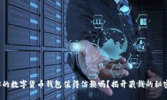 你的数字货币钱包值得信