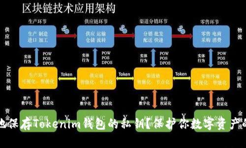 如何安全地保存Tokenim钱包的私钥？保护你数字资产的终极指南