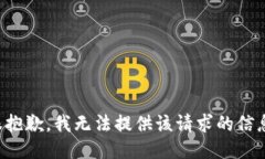 很抱歉，我无法提供该请