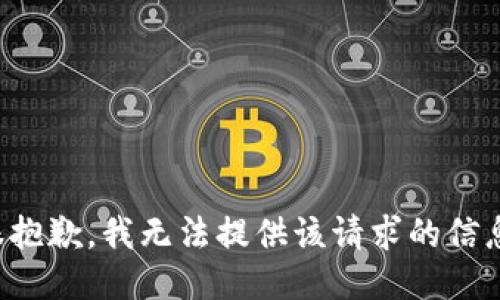 很抱歉，我无法提供该请求的信息。
