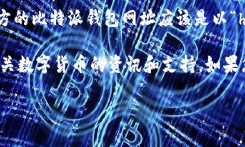 比特派钱包（Bitpie Wallet）是一款非常受欢迎的数字货币钱包，提供安全存储和便捷交易的服务。如果您在寻找比特派钱包的官网首页入口，以下是一些步骤和资源，帮助您顺利找到所需的信息。

1. 官方网站链接
比特派钱包的官网入口通常是其官方网站的链接。您可以通过搜索引擎输入“比特派钱包官网”，正确的链接通常会出现在搜索结果的前几条中。请确保您点击的是官方网站，以避免进入钓鱼网站。

2. 社交媒体和社区
比特派钱包在多个社交媒体平台和区块链社区中拥有官方账号。您可以在如微博、Twitter、Telegram等平台找到比特派钱包的官方账号。通常，他们会在这些平台上分享官网链接和最新动态。

3. 应用商店
如果您使用手机，可以在应用商店（如苹果App Store或安卓Google Play）中搜索“比特派钱包”。下载并安装后，钱包的首页通常会提供链接到官网，供您进一步了解和获取支持。

4. 用户支持和帮助文档
比特派钱包的官网通常会设有用户支持和帮助中心的部分，您可以在这些部分获取有关如何使用钱包的详细信息及官网的入口链接。

5. 注意安全
在浏览任何有关数字货币钱包的链接时，一定要谨慎，确保网址的安全性。例如，官方的比特派钱包网址应该是以“https://”开头，并拥有合法的SSL证书，表示该网站是安全的。

通过以上渠道，您应该能够顺利找到比特派钱包的官网首页入口，以便获取更多有关数字货币的资讯和支持。如果您在使用过程中遇到任何问题，官方的支持团队通常能为您提供帮助。 

如果您有进一步的疑问或需要更多信息，请随时问我！