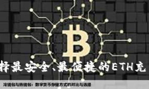 如何选择最安全、最便捷的ETH充币钱包？