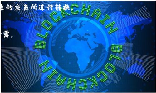   如何在Tokenim钱包上出售USD：让你的数字资产更具流动性！ / 
 guanjianci Tokenim钱包, 出售USD, 数字资产 /guanjianci 

引言
在如今这个数字货币日益流行的时代，拥有一个安全可靠的钱包来管理您的虚拟资产是几点之一。Tokenim钱包作为一种流行的选择，不仅支撑多种币种的存储，还提供一些便捷的交易功能。如果你手中有USD且希望将其出售，本篇文章将带你详细了解如何在Tokenim钱包出售你的数字资产，助你增强资金流动性。

了解Tokenim钱包的基本功能
Tokenim钱包的设计旨在为用户提供简单方便的数字资产管理体验。它支持多种主流的加密货币和稳定币，包括Tether USD (USDT)、真币（TrueUSD）等。然而，在出售USD之前，首先需要确保你对Tokenim的基本操作流程有所了解。

注册并设置账户
如果你还没有Tokenim钱包的账户，首先需要在其官网上进行注册。输入必要的个人信息并设置安全密码是确保你资产安全的第一步。在整个注册流程中，Tokenim有时会要求你进行身份验证，确保你的交易安全。

如何将资金转入Tokenim钱包
在出售之前，确保你的Tokenim钱包中已有USD。你可以通过从其他交易所或钱包转入资金，或者通过银行卡充值进入你的Tokenim钱包。在充值的过程中，请务必确认充值方式的费用和处理时间，确保资金能够顺利到账。

售卖USD的步骤
一旦确认钱包中有可交易的USD资金，接下来就是出售USD的具体步骤。以下是详细的流程：

h4步骤一：选择交易市场/h4
在Tokenim钱包内，找寻具有“交易”或“市场”标志的功能模块。在这里，你会看到当前平台上可进行的交易对和市场活动。

h4步骤二：选择出售额度/h4
在交易界面上，选择你想要出售的USD额度。通常平台会提供部分预设的额度供用户选择，同时也允许用户自定义。然而，要注意的是，Tokenim可能会有最低出售额度的限制。

h4步骤三：确认交易信息/h4
在交易额度确认后，仔细检查交易信息。确保所选择的交易对、出售价格、相关手续费和到账时间都符合你的预期。当所有信息无误后，可以确认完成交易。

h4步骤四：耐心等待约定时间/h4
完成订单后，系统会自动处理交易。这可能需要一些时间，但通常不会超出预期。如果在指定时间内没有收到资金，请检查交易详情或联系客服以获取帮助。

注意事项
出售USD时，务必注意几个重要事项：
ul
    listrong交易费用：/strong每笔交易都会涉及一定的手续费，确保在出售前了解手续费标准，以免承担不必要的额外成本。/li
    listrong价格波动：/strong数字资产交易受市场波动影响较大，出售前确认市场行情，选择合适的时机进行交易以获得更佳价格。/li
    listrong安全性：/strong始终确保账户的安全，特别是当涉及较大交易金额时。多重身份验证和定期修改密码能有效保护你的资产。/li
/ul

寻找最佳出售渠道
出售美元不仅限于Tokenim钱包。市场上有众多交易所和平台也提供买卖USD的服务。可以比较不同平台的价格、手续费和用户反馈，根据自己的需求选择最合适的出售渠道。

总结与展望
在Tokenim钱包上出售USD其实是一个相对简单的流程，只需遵循相关步骤并注意关键事项，就能顺利完成交易。随着数字货币市场的不断发展，了解如何灵活运用这些工具，将为您的资产增值带来更多的可能性。希望这篇文章能为你未来的交易提供帮助，让你的数字资产更具流动性！

常见问题解答
在我们结束讨论之前，这里回答一些用户常见的问题，帮助大家更好地理解在Tokenim钱包出售USD的相关信息。

h41. Tokenim钱包是否支持法币交易？/h4
Tokenim钱包主要以数字资产交易为主，对于法币交易的支持可能会有限。如果需要出售USD并兑换成人民币或其他法币，建议选择合适的交易所进行转换。

h42. Tokenim钱包交易是否安全？/h4
Tokenim钱包采取多重安全措施以保护用户资产，包括加密技术和身份验证等。然而，用户自身也应提高防范意识，确保钱包信息不被泄露。

h43. 如何提高出售成功率？/h4
在出售USD时，确保选择稳定的市场、合适的出售额度，以及在市场行情理想时进行交易，都会提高出售成功的概率。

希望这篇文章能为你的数字资产管理之路提供一些实用的见解！