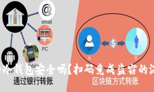 你的冷钱包安全吗?扫码竟成盗窃的温床!