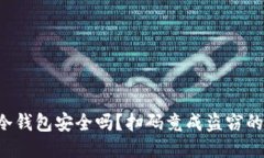 你的冷钱包安全吗？扫码