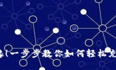 不再犹豫！一步步教你如