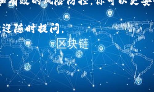 在进行数字货币的提现时，尤其是像USDT这样的稳定币，确实有一些步骤需要注意。以下是详细的指南，通过这几步，你可以顺利地将你的Tokenim账户里的USDT提现到想要的地方。

了解Tokenim的提现流程

在决定提现之前，首先需要确认你已经完成了Tokenim平台的账户注册并完成了身份验证。这一过程是为了保证交易的安全性，防止洗钱等违法行为。

Tokenim的提现流程通常需要以下几个步骤：

ol
  li登陆你的Tokenim账户。/li
  li确保你的账户余额中有足够的USDT。/li
  li找到提现页面，填写提现金额和接收钱包地址。/li
  li确认交易并完成安全验证。/li
/ol

准备工作：确保钱包地址的正确性

提现USDT时，一个至关重要的问题是确保你输入的钱包地址是正确的。很多人因为一个小小的错误而损失了资金。因此，在输入钱包地址时，建议采取以下措施：

ul
  li先从钱包应用中复制地址，再粘贴到Tokenim的提现界面。/li
  li仔细检查地址的每一个字符，确保没有多余的空格或误输入的字母。/li
  li如果钱包支持多种网络（如ERC20、TRC20），确保选择与你的USDT类型相符的网络。/li
/ul

选择合适的提现方式

Tokenim可能会提供多种提现方式，包括直接提现到银行卡、其他钱包平台等。在选择提现方式时，除了考虑手续费，还要考虑到账时间。不同的方式可能会导致不同的到账速度。

了解费用和限制

在提现之前，你需要了解Tokenim的平台费用及每日提现金额的限制。绝大多数平台对提现金额设有上限，尤其是新用户第一次提现时，这些限制更为严格。因此，事先了解这些信息，可以帮助你避免提现时的尴尬和不便。

处理可能出现的问题

即使是准备得再充分，有时在提现过程中仍然可能会遇到问题。如果你的提现请求未能及时处理，建议你：

ul
  li查看你的交易历史，确认提现请求是否已被处理。/li
  li检查你的邮箱，看看是否有来自Tokenim的通知邮件。/li
  li如果仍然没有任何消息，及时联系Tokenim的客服支持，获取更多信息。/li
/ul

思考提现后的安全措施

提现后的资金安全同样重要。无论你将USDT提现到哪个平台，都应采取相应的措施来保护你的账户安全：

ul
  li使用复杂且独特的密码，避免使用简单的组合。/li
  li开启双因素认证，增加账户的安全层级。/li
  li定期检查你的账户活动，确保没有可疑的交易记录。/li
/ul

总结：安全与效率并重

提现USDT实际上并不复杂，但需要用户在操作时保持警惕，认真对待每一步。通过精确的操作和有效的风险防控，你可以更安全、高效地将资产转移到你期望的地方。

希望这份详尽的指南能够帮助到你，让你的Tokenim提现之旅更加顺利！如果还有其他问题，欢迎随时提问。

USDT, Tokenim, 数字货币提现/guanjianci
如何安全高效地提现USDT？一步步教你破解Tokenim的提现技巧！