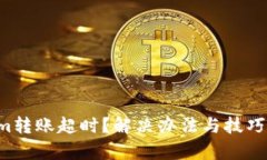 Tokenim转账超时？解决办法