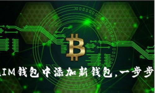 如何巧妙地在IM钱包中添加新钱包，一步步教你解决疑惑