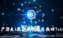 别让钱包里的资产溜走！