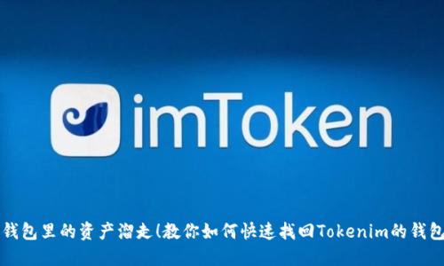 别让钱包里的资产溜走!教你如何快速找回Tokenim的钱包账号