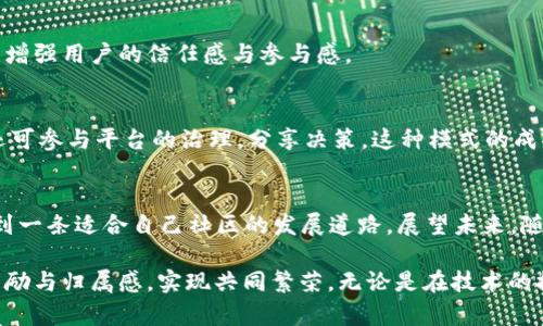   如何将TBR提升至Tokenim：破解社区治理的密码/  
 guanjianaci 区块链, TBR, Tokenim/ guanjianaci 

引言：破解社区治理的挑战
在快速发展的区块链世界中，TBR（Token-based Reward）和Tokenim（Token Implementation Model）是两个关键的概念。TBR代表了一种基于代币的奖励机制，旨在鼓励用户参与和推动社区的发展。而Tokenim则是实现这些代币的具体模型，实现有效的社区治理。如何将TBR成功提升至Tokenim，既是技术上的挑战，也是一种社区治理的探索。

理解TBR与Tokenim：基础概念
要想有效地将TBR提升至Tokenim，首先得明白两者之间的不同和联系。TBR通常与用户的活跃度、贡献度等因素挂钩，通过提供代币奖励来激励用户参与。这种机制为社区的长期发展注入了活力。但仅有TBR是远远不够的，Tokenim则是将这些代币的实际使用和实施落到实处的方案，它不仅仅涉及代币的分配，还包括其生命周期、流动性管理及如何在社区环境中进行价值换取。

当前模式的局限：为何需要提升？
尽管TBR机制在一些项目中取得了一定的成功，但它也面临不少问题。首先是代币的恶性竞争，用户在追求短期奖励的同时往往会忽视社区的长期利益。此外，很多时候用户的活跃度并不能准确地反映出其对社区的真正贡献，这使得奖励机制可能出现偏差，导致一部分真正有价值的贡献被忽视。提升到Tokenim模型，不仅能够解决这些问题，还能更好地在社区中创建透明度与合作精神。

从TBR到Tokenim的路线图
那么，具体如何实现从TBR到Tokenim的跃迁呢？这里有几个重要的步骤可以遵循：

步骤一：重新设计奖励机制
首先要审视和重新设计当前的奖励机制，确保其能够公平地反映用户的贡献。比如，可以考虑基于用户活动的多维度评估，而不仅仅是代币的领取数量。例如，针对内容创作者，考虑其内容的质量、互动率以及社区反馈等因素，评估其真实贡献，从而制定相应的奖励策略。

步骤二：增强代币的实用性
Tokenim的核心在于代币的实际应用，因此，需要为代币设计多样化的使用场景。除了基础的交易功能，代币可以用于参与投票、获取特殊权益、兑换独特活动或商品，甚至是为某种服务或者产品提供折扣。这些应用能够使代币在用户的日常活动中更加相关和有价值，从而提高其吸引力。

步骤三：建立反馈机制
在社区中，透明且高效的反馈机制至关重要。创建一个可供用户表达意见和建议的平台，不仅能使用户感到自己的声音被重视，还能帮助项目团队洞悉潜在问题和机会。例如，可以引入DAO（去中心化自治组织）模型，让代币持有者能够参与项目的重要决策，以增强他们的参与感和归属感。

步骤四：教育与引导
另一个不可忽视的方面是教育。很多用户对于区块链技术、代币使用等知识了解不深，可能导致其在使用过程中遇到困难。因此，社区应该定期举行线上和线下的教育活动，提供足够的学习材料和指导，帮助用户在这个环境中更好地参与。

步骤五：小范围试点
在大规模实施之前，可以选择一个小范围的实验性试点。通过这一小规模的尝试，可以收集到第一手的数据，及时发现潜在的问题，这样能够降低整体转型的风险，同时也能增强用户的信任感与参与感。

案例分析：成功转型的示例
在整个区块链领域，有一些项目已成功实施了TBR到Tokenim的转型。比如某些NFT平台通过用户生成内容（UGC）获得奖励，用户不仅能够凭借代币兑换平台的其他服务，还可参与平台的治理，分享决策，这种模式的成功运作吸引了越来越多的用户积极参与。通过真实案例的分析，我们能更清晰地看到怎样的战略能够为TBR升级带来成功。

总结与展望：更好的社区未来
提升TBR至Tokenim，并不是一种单纯的技术升级，而是提升社区用户体验、增强用户参与积极性、实现更好治理模式的一次全面探索。只有通过不断的调整与实践，才能找到一条适合自己社区的发展道路。展望未来，随着区块链技术的不断发展，TBR与Tokenim的结合将成为一种新的趋势，引领着社区治理的新篇章。

最终，想要实现这种转型，关键在于了解自己的社区，倾听用户的声音，基于真实数据做出决策，这样才能打造一个更加健康的区块链社区，让每一位成员都能收获应得的奖励与归属感，实现共同繁荣。无论是在技术的探索上，还是在社区的人心上，都是一次值得期待的旅程。