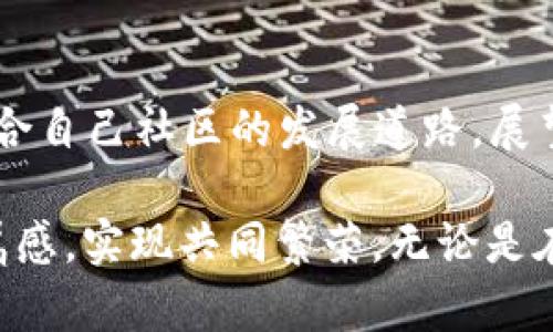   如何将TBR提升至Tokenim：破解社区治理的密码/  
 guanjianaci 区块链, TBR, Tokenim/ guanjianaci 

引言：破解社区治理的挑战
在快速发展的区块链世界中，TBR（Token-based Reward）和Tokenim（Token Implementation Model）是两个关键的概念。TBR代表了一种基于代币的奖励机制，旨在鼓励用户参与和推动社区的发展。而Tokenim则是实现这些代币的具体模型，实现有效的社区治理。如何将TBR成功提升至Tokenim，既是技术上的挑战，也是一种社区治理的探索。

理解TBR与Tokenim：基础概念
要想有效地将TBR提升至Tokenim，首先得明白两者之间的不同和联系。TBR通常与用户的活跃度、贡献度等因素挂钩，通过提供代币奖励来激励用户参与。这种机制为社区的长期发展注入了活力。但仅有TBR是远远不够的，Tokenim则是将这些代币的实际使用和实施落到实处的方案，它不仅仅涉及代币的分配，还包括其生命周期、流动性管理及如何在社区环境中进行价值换取。

当前模式的局限：为何需要提升？
尽管TBR机制在一些项目中取得了一定的成功，但它也面临不少问题。首先是代币的恶性竞争，用户在追求短期奖励的同时往往会忽视社区的长期利益。此外，很多时候用户的活跃度并不能准确地反映出其对社区的真正贡献，这使得奖励机制可能出现偏差，导致一部分真正有价值的贡献被忽视。提升到Tokenim模型，不仅能够解决这些问题，还能更好地在社区中创建透明度与合作精神。

从TBR到Tokenim的路线图
那么，具体如何实现从TBR到Tokenim的跃迁呢？这里有几个重要的步骤可以遵循：

步骤一：重新设计奖励机制
首先要审视和重新设计当前的奖励机制，确保其能够公平地反映用户的贡献。比如，可以考虑基于用户活动的多维度评估，而不仅仅是代币的领取数量。例如，针对内容创作者，考虑其内容的质量、互动率以及社区反馈等因素，评估其真实贡献，从而制定相应的奖励策略。

步骤二：增强代币的实用性
Tokenim的核心在于代币的实际应用，因此，需要为代币设计多样化的使用场景。除了基础的交易功能，代币可以用于参与投票、获取特殊权益、兑换独特活动或商品，甚至是为某种服务或者产品提供折扣。这些应用能够使代币在用户的日常活动中更加相关和有价值，从而提高其吸引力。

步骤三：建立反馈机制
在社区中，透明且高效的反馈机制至关重要。创建一个可供用户表达意见和建议的平台，不仅能使用户感到自己的声音被重视，还能帮助项目团队洞悉潜在问题和机会。例如，可以引入DAO（去中心化自治组织）模型，让代币持有者能够参与项目的重要决策，以增强他们的参与感和归属感。

步骤四：教育与引导
另一个不可忽视的方面是教育。很多用户对于区块链技术、代币使用等知识了解不深，可能导致其在使用过程中遇到困难。因此，社区应该定期举行线上和线下的教育活动，提供足够的学习材料和指导，帮助用户在这个环境中更好地参与。

步骤五：小范围试点
在大规模实施之前，可以选择一个小范围的实验性试点。通过这一小规模的尝试，可以收集到第一手的数据，及时发现潜在的问题，这样能够降低整体转型的风险，同时也能增强用户的信任感与参与感。

案例分析：成功转型的示例
在整个区块链领域，有一些项目已成功实施了TBR到Tokenim的转型。比如某些NFT平台通过用户生成内容（UGC）获得奖励，用户不仅能够凭借代币兑换平台的其他服务，还可参与平台的治理，分享决策，这种模式的成功运作吸引了越来越多的用户积极参与。通过真实案例的分析，我们能更清晰地看到怎样的战略能够为TBR升级带来成功。

总结与展望：更好的社区未来
提升TBR至Tokenim，并不是一种单纯的技术升级，而是提升社区用户体验、增强用户参与积极性、实现更好治理模式的一次全面探索。只有通过不断的调整与实践，才能找到一条适合自己社区的发展道路。展望未来，随着区块链技术的不断发展，TBR与Tokenim的结合将成为一种新的趋势，引领着社区治理的新篇章。

最终，想要实现这种转型，关键在于了解自己的社区，倾听用户的声音，基于真实数据做出决策，这样才能打造一个更加健康的区块链社区，让每一位成员都能收获应得的奖励与归属感，实现共同繁荣。无论是在技术的探索上，还是在社区的人心上，都是一次值得期待的旅程。