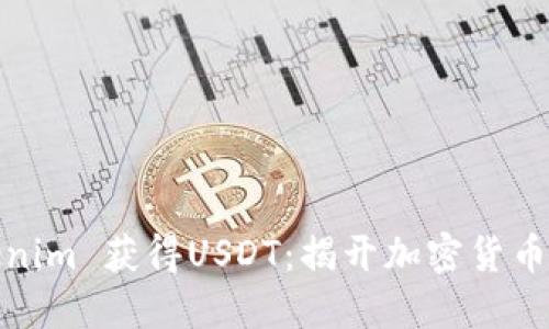 如何通过Tokenim 获得USDT:揭开加密货币交易的新机遇