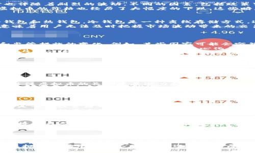 通过挑战传统投资观念，虚拟币放到钱包真的能继续上涨吗？

虚拟币,投资,钱包/guanjianci

引言：虚拟币的魅力与不确定性
随着科技的发展，虚拟币逐渐在我们的生活中扮演了越来越重要的角色。无论是比特币、以太坊，还是其他新兴货币，这些数字资产吸引了无数投资者的目光。在这个波动极大的市场中，许多人开始思考一个核心问题：将虚拟币存放到钱包中，真的能够获得更高的回报吗？

第一部分：虚拟币市场现状分析
要回答这个问题，我们必须先了解当前的虚拟币市场。在过去的几年里，虚拟币的价值经历了惊人的涨幅，但同时也伴随着剧烈的波动。不同的因素，包括政策变化、市场情绪以及技术发展，都可能对虚拟币的价格产生影响。
例如，2021年比特币的价格突破了6万美元，引发了全球各地投资者的大规模购买。然而，随着监管政策的强化，虚拟币的价格也经历了大幅度的下跌。这些瞬息万变的市场动态使得投资者不得不谨慎地评估是否将虚拟币放入钱包，以期待未来的增值。

第二部分：冷钱包与热钱包的选择
在讨论将虚拟币存放到钱包的策略时，我们首先需要明确“钱包”的概念。在虚拟币世界中，钱包分为两种类型：冷钱包和热钱包。冷钱包是一种离线存储方式，适合长期持有；而热钱包则是在线存储，便于日常交易。
许多投资者选择将虚拟币存放在冷钱包中，以避免潜在的网络攻击和黑客入侵。尽管这种方式安全性更高，但也意味着用户无法及时把握市场波动带来的交易机会。而热钱包则提供了灵活性和便利性，然而安全隐患却更为明显。
在选择钱包时，投资者需要根据自己的风险承受能力和投资策略，权衡这两者的优劣。

第三部分：市场走势的影响因素
要预测虚拟币在钱包中的未来增长潜力，了解市场的影响因素是至关重要的。首先是外部环境，尤其是金融政策和监管措施的变化。例如，某些国家可能会突然禁止虚拟币交易，这将对市场产生巨大的冲击。
其次，技术创新也是影响虚拟币价格的重要因素。随着区块链技术的发展，新的虚拟币不断涌现，有些甚至可能在短期内取得极大的成功。比如，去中心化金融（DeFi）和非同质化代币（NFT）的崛起，让投资者对某些虚拟币的关注度大大增加。
最后，市场情绪也是一个不可忽视的因素。在这个充满不确定性的市场中，投资者的情绪变化可能导致价格的剧烈波动。因此，必须保持理性，时刻关注市场动态。

第四部分：心理因素与投资决策
投资不仅仅是数字和图表的游戏，更是心理的竞技场。许多投资者在面临市场波动时，会出于恐惧和贪婪做出冲动的决策。当市场行情乐观时，更多的投资者会涌入市场，推动虚拟币的价格上涨；而当市场下跌时，恐慌情绪会迅速蔓延，让许多人选择抛售手中的虚拟币。
因此，如何控制自己的情绪，保持理智的投资决策至关重要。建议投资者建立明确的投资目标，并制定相应的策略，减少在市场波动中受到情绪影响的概率。

第五部分：长期持有的投资理念
将虚拟币存放在钱包中可能是一种“长期投资”的理念。在这个策略中，投资者并不急于追逐短期的价格波动，而是关注虚拟币的长期发展潜力和市场的整体趋势。
在决定是否长期持有某种虚拟币时，投资者需要考虑多个因素，包括该虚拟币的技术基础、使用场景、团队背景等。这些因素都可能影响虚拟币的未来增长空间。
例如，比特币作为市场的领军者，其稀缺性和广泛接受度使得它在长期内被视为一种“数字黄金”。然而，投资者也应关注新的潜力币种，因为创新和技术进步往往会带来意想不到的回报。

第六部分：风险控制与损失管理
投资虚拟币必须面对的现实是风险。虽然有机会获得丰厚的回报，但也可能面临巨大的亏损。因此，合理的风险管理是每位投资者都应掌握的技能。
建议投资者设定止损和止盈点，以控制损失并确保在获得利润时及时卖出。此外，分散投资也是降低风险的重要策略。通过投资多种不同类型的虚拟币，投资者可以有效地降低因个别币种暴跌带来的损失。

第七部分：市场趋势与未来展望
展望未来，虚拟币市场依旧充满机遇与挑战。从全球范围来看，越来越多的金融机构开始接纳虚拟币，甚至推出相关投资产品，这无疑为市场的发展注入了新的活力。
此外，随着技术的不断演进，越来越多的实用案例可能推动某些虚拟币的需求上升。因此，投资者需要保持对市场变化的敏感，并不断更新自己的知识和技能。

结论：虚拟币的未来在于你的选择
将虚拟币放到钱包中，未来是否还能涨，取决于多种因素的综合影响。了解市场，制定合理的投资策略，正确管理风险，这些都是确保投资成功的重要环节。
最重要的是，投资者需要不断学习，保持对市场的敏感，以及对自身情绪的控制。只有这样，才能在这个充满挑战的虚拟币市场中立于不败之地，迎接更丰厚的回报。