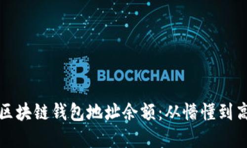 如何实时监控区块链钱包地址余额：从懵懂到高手的必备指南