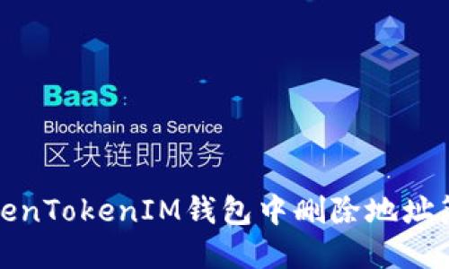 彻底解决!如何从TokenTokenIM钱包中删除地址簿,让你的管理更轻松