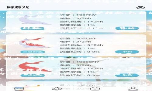 baioti掌控财富的秘密武器：比特王者钱包是否值得一试？/baioti
比特王者, 数字钱包, 加密货币/guanjianci

引言：数字货币崛起下的新选择
随着数字货币的迅猛发展，它已不再是少数科技爱好者的独享领域。越来越多的人通过比特币、以太坊等加密货币进入这个市场。而在这背后，一个好的数字钱包显得尤为重要。比特王者钱包，是最近受到关注的一个新兴产品。它是否真的能帮助用户安全、便捷地管理自己的数字资产呢？让我们深入探讨。

比特王者钱包的基本功能
比特王者钱包自推出以来，便以其用户友好的界面和丰富的功能受到了热烈欢迎。首先，用户可以使用比特王者钱包进行各种加密货币的存储、转账和交易。无论是比特币、以太坊还是其他主流币种，它都能轻松应对。
此外，这款钱包还提供了强大的安全措施，包括多重身份验证和冷存储功能，有效防止黑客攻击和资金被盗的风险。更值得一提的是，用户界面直观易懂，连初学者也能快速上手，没有繁琐的学习曲线。

安全性：数字资产的护航者
对于任何一款数字钱包而言，安全性绝对是用户最关心的要素之一。比特王者钱包为此采用了最先进的加密技术，确保用户的资产不受外部威胁。采用多层次的安全防护措施，包括端到端的加密、离线钱包存储、以及定期的安全审计措施，确保用户的每一笔交易都是安全的。
此外，该钱包还支持用户设置个人的安全密码以及冷钱包和热钱包的结合使用。冷热钱包各自的优劣势，使得用户可以根据自己的需求灵活选择，增加了投资的安全性。

用户体验：从初学者到投资者
许多用户在使用比特王者钱包后，都对其流畅的操作感到满意。即便是没有任何数字货币经验的初学者，也能够通过直观的界面和简单的引导完成各种操作。无论是购买、出售还是转账，流程都非常顺畅，让人感受到技术带来的便利。
同时，比特王者钱包还为用户提供了实时的市场信息，帮助用户更好地把握投资时机。这种“智能助手”的身份，不仅让投资变得简化，也能够提升用户的资金运作效率。

社区支持与资源共享
比特王者钱包的成功离不开其背后的活跃社区。用户之间的互动和经验分享，构成了一个良好的信息交流平台。新手用户可以在社区内找到许多实用的教程、使用建议以及常见问题的解答，而资深用户也会将自己的投资策略与经验分享给其他人。这种开放的社区氛围，既增进了用户间的交流，也提升了整个平台的使用体验。

未来展望：潜力与发展
随着区块链技术的不断发展以及数字货币逐渐被大众接受，比特王者钱包的市场潜力不容小觑。它正在积极扩展其功能，不断引入新的币种和服务，以满足日益多样化的用户需求。此外，钱包的团队也在不断进行市场调研与反馈收集，以便进一步平台的各项功能。
展望未来，比特王者钱包将可能涉及更多与数字资产相关的创新项目，如DeFi（去中心化金融）服务、NFT（非同质化代币）交易等。这些新兴业务的推出，将使得用户体验更加丰富，资金运用效率显著提升。

总结：选择明智、投资谨慎
综上所述，比特王者钱包凭借其出色的安全性、便捷的用户体验以及活跃的社区支持，已经渐渐成为数字资产管理领域的一股新兴力量。对于打算进入数字货币市场的用户来说，它无疑是一个值得考虑的选择。
但在享受数字资产带来便利与收益的同时，用户也不应忽视风险的存在。在做出投资决策前，充分了解市场动态、掌握钱包使用技巧是不可或缺的。因此，掌控财富的秘密武器，不仅在于选择合适的钱包，更在于培养良好的投资理念和风险管理能力。

结语：你的财富由你掌控
无论是比特王者钱包，还是其他数字钱包，最终的目标都是帮助用户更好地掌控自己的资产。在这个瞬息万变的市场中，选择一个合适的工具至关重要。同时，不断学习和适应市场变化，将是每位投资者通往成功的必经之路。未来已来，你准备好迎接它了吗？