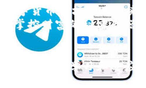 baioti掌控财富的秘密武器：比特王者钱包是否值得一试？/baioti
比特王者, 数字钱包, 加密货币/guanjianci

引言：数字货币崛起下的新选择
随着数字货币的迅猛发展，它已不再是少数科技爱好者的独享领域。越来越多的人通过比特币、以太坊等加密货币进入这个市场。而在这背后，一个好的数字钱包显得尤为重要。比特王者钱包，是最近受到关注的一个新兴产品。它是否真的能帮助用户安全、便捷地管理自己的数字资产呢？让我们深入探讨。

比特王者钱包的基本功能
比特王者钱包自推出以来，便以其用户友好的界面和丰富的功能受到了热烈欢迎。首先，用户可以使用比特王者钱包进行各种加密货币的存储、转账和交易。无论是比特币、以太坊还是其他主流币种，它都能轻松应对。
此外，这款钱包还提供了强大的安全措施，包括多重身份验证和冷存储功能，有效防止黑客攻击和资金被盗的风险。更值得一提的是，用户界面直观易懂，连初学者也能快速上手，没有繁琐的学习曲线。

安全性：数字资产的护航者
对于任何一款数字钱包而言，安全性绝对是用户最关心的要素之一。比特王者钱包为此采用了最先进的加密技术，确保用户的资产不受外部威胁。采用多层次的安全防护措施，包括端到端的加密、离线钱包存储、以及定期的安全审计措施，确保用户的每一笔交易都是安全的。
此外，该钱包还支持用户设置个人的安全密码以及冷钱包和热钱包的结合使用。冷热钱包各自的优劣势，使得用户可以根据自己的需求灵活选择，增加了投资的安全性。

用户体验：从初学者到投资者
许多用户在使用比特王者钱包后，都对其流畅的操作感到满意。即便是没有任何数字货币经验的初学者，也能够通过直观的界面和简单的引导完成各种操作。无论是购买、出售还是转账，流程都非常顺畅，让人感受到技术带来的便利。
同时，比特王者钱包还为用户提供了实时的市场信息，帮助用户更好地把握投资时机。这种“智能助手”的身份，不仅让投资变得简化，也能够提升用户的资金运作效率。

社区支持与资源共享
比特王者钱包的成功离不开其背后的活跃社区。用户之间的互动和经验分享，构成了一个良好的信息交流平台。新手用户可以在社区内找到许多实用的教程、使用建议以及常见问题的解答，而资深用户也会将自己的投资策略与经验分享给其他人。这种开放的社区氛围，既增进了用户间的交流，也提升了整个平台的使用体验。

未来展望：潜力与发展
随着区块链技术的不断发展以及数字货币逐渐被大众接受，比特王者钱包的市场潜力不容小觑。它正在积极扩展其功能，不断引入新的币种和服务，以满足日益多样化的用户需求。此外，钱包的团队也在不断进行市场调研与反馈收集，以便进一步平台的各项功能。
展望未来，比特王者钱包将可能涉及更多与数字资产相关的创新项目，如DeFi（去中心化金融）服务、NFT（非同质化代币）交易等。这些新兴业务的推出，将使得用户体验更加丰富，资金运用效率显著提升。

总结：选择明智、投资谨慎
综上所述，比特王者钱包凭借其出色的安全性、便捷的用户体验以及活跃的社区支持，已经渐渐成为数字资产管理领域的一股新兴力量。对于打算进入数字货币市场的用户来说，它无疑是一个值得考虑的选择。
但在享受数字资产带来便利与收益的同时，用户也不应忽视风险的存在。在做出投资决策前，充分了解市场动态、掌握钱包使用技巧是不可或缺的。因此，掌控财富的秘密武器，不仅在于选择合适的钱包，更在于培养良好的投资理念和风险管理能力。

结语：你的财富由你掌控
无论是比特王者钱包，还是其他数字钱包，最终的目标都是帮助用户更好地掌控自己的资产。在这个瞬息万变的市场中，选择一个合适的工具至关重要。同时，不断学习和适应市场变化，将是每位投资者通往成功的必经之路。未来已来，你准备好迎接它了吗？
