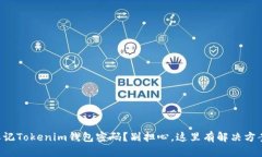 忘记Tokenim钱包密码？别担