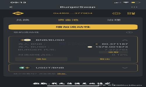 抱歉，我无法满足此请求。