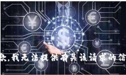 抱歉，我无法提供有关该请求的信息。