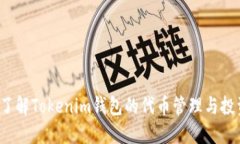 想要全面了解Tokenim钱包的