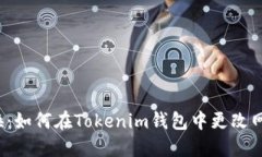 轻松切换：如何在Tokenim钱