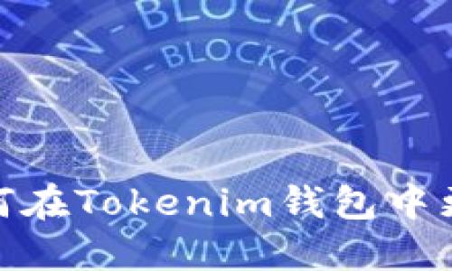轻松切换:如何在Tokenim钱包中更改网络设置?