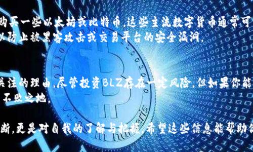   你是该拥抱数字货币BLZ还是继续观望？ / 
 guanjianci 数字货币,BLZ,投资机会 /guanjianci 

引言：跟随时代的脚步
在这个数字化快速发展的时代，传统金融模式正在显著改变。数字货币的崛起，尤其是像BLZ这样的项目，吸引了越来越多的投资者关注。你可能在思考：是否应该投资于这样的数字资产？或者你还处在观望的态度中？无论你是哪种情况，了解BLZ的基本信息、市场前景及潜在风险都是至关重要的。

什么是BLZ？
BLZ，即Bluzelle，是一个去中心化的数据库服务平台，致力于为区块链应用提供安全、高速和可扩展的数据解决方案。创立于2014年的Bluzelle，旨在解决区块链行业中常见的集中化、低效和安全隐患等问题。
BLZ的核心理念是将数据存储和管理的权利还给用户，减少对中心化服务器的依赖。这种模式不仅提高了数据的安全性，还能大幅降低应用开发者的数据存储成本。

BLZ的技术优势
在众多数字货币中，BLZ凭借一系列独特的技术优势脱颖而出。首先，Bluzelle使用什么样的技术？它采用了一种基于区块链技术的去中心化数据库，这种设计使得数据更难被篡改，同时也确保了数据的可访问性。
其次，Bluzelle的性能表现非常出色。相比传统数据库，去中心化数据库可以更高效地处理大量数据请求，为用户提供更流畅的体验。尤其是在数据安全和隐私保护日益受到重视的今天，BLZ无疑提供了一个颇具吸引力的解决方案。

市场机遇：为什么选择BLZ？
随着区块链技术的不断成熟，越来越多的行业开始认识到它的潜力。金融服务、医疗健康、物流等行业都在探索如何利用区块链技术实现业务流程的透明化和高效化。作为一个去中心化数据库服务平台，Bluzelle在这一趋势中，无疑迎来了一波发展的浪潮。
此外，像BLZ这样的数字货币项目，越来越受到风险投资和机构投资者的关注。很多大型企业正在积极布局区块链技术，这为BLZ的发展提供了坚实的市场基础。若你能够抓住这一机会，或许能在数字货币投资中收获可观的回报。

风险与挑战：你准备好了吗？
没有任何投资是没有风险的，数字货币市场更是波动性极大。尽管BLZ有许多作为的地方，但也面临着不小的挑战。首先是市场竞争，随着越来越多的区块链数据库项目涌现，BLZ需要不断提升技术和服务，以保持其行业竞争力。
其次，监管政策的不确定性也是一大风险。各国政府在面对快速发展的数字货币市场时，常常处于摸索中。这种不确定性可能会对BLZ及其他数字货币的未来产生不可预见的影响。
因此，在决定是否投资BLZ之前，务必仔细评估你的风险承受能力，制定相应的投资策略。

如何参与BLZ投资？
如果你决定投资BLZ，了解如何参与是关键的第一步。首先，你需要选择一个可靠的交易平台，如币安、火币等，注册账户并购买一些以太坊或比特币。这些主流数字货币通常可以直接用来交易BLZ。
随后，在交易所中搜索BLZ，选择合适的购买时机，提交订单。购买完成后，不要忘记将你的BLZ转移到一个安全的钱包中，以防止被黑客攻击或交易平台的安全漏洞。

总结：拥抱BLZ的未来
数字货币的未来充满了不确定性，但也极具潜力。Bluzelle作为一个创新的去中心化数据库服务平台，确实为我们提供了关注的理由。尽管投资BLZ存在一定风险，但如果你能把握住其市场机遇，可能会在数字经济的浪潮中驶向成功。
最重要的是，不论你采取什么行动，保持对市场的关注，时刻更新你的知识和理解，才能在这场数字货币的快速变革中立于不败之地。

无论是选择拥抱还是继续观望BLZ，你都必须做足功课，以确保自己的决策更加明智。记住，投资不仅仅是对未来行情的判断，更是对自我的了解与把握。希望这些信息能帮助你做出明智的投资决策，迎接数字货币时代的挑战和机遇。
