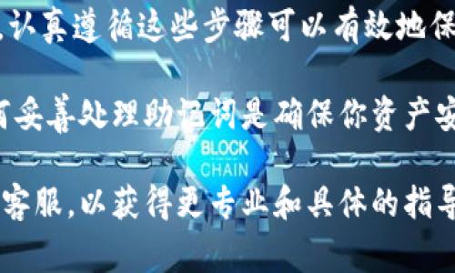 助记词是用于恢复和备份加密货币钱包的重要信息。在任何数字钱包中，安全地管理和查看助记词都是至关重要的。对于Tokenim这类平台，下面是一些步骤和注意事项，帮助你安全地查看自己的助记词。

如何在Tokenim中查看自己的助记词

在你的Tokenim账户中查看助记词的步骤通常包括：

ol
    listrong登录账户：/strong首先，打开Tokenim的官方网站或应用程序，用你的账户凭证登录。/li
    listrong访问钱包设置：/strong进入账户或钱包设置页面，通常在主菜单或侧边栏中可以找到。/li
    listrong查找助记词选项：/strong在设置中，寻找“备份”或“安全”选项，助记词的查看选项可能会位于此处。/li
    listrong身份验证：/strong为了保护用户的安全，许多平台会要求进行身份验证。这可能包括输入密码、短信验证码或者使用双重身份验证（2FA）。/li
    listrong查看助记词：/strong成功完成身份验证后，你应该能够看到助记词。请务必记下并安全保存。/li
/ol

确保安全使用你的助记词

助记词是一串生成的短语，通常是12个或24个单词，极大地增强了记忆和输入的便利性。但是，安全使用助记词非常重要，以下是一些建议：

ul
    listrong保密：/strong绝对不要与他人分享你的助记词。任何人获取助记词后都可以完全控制你的钱包和数字资产。/li
    listrong离线保存：/strong考虑将助记词记录在纸上并安全放置在防火防水的地方，避免储存在互联网设备上，这样可以降低被黑客攻击的风险。/li
    listrong定期更新：/strong保持警惕，定期检查和更新你的安全措施，以确保你的钱包始终保持安全。/li
/ul

常见问题与解决方案

在使用Tokenim或其他数字钱包时，用户经常会遇到一些与助记词相关的问题。以下是一些常见问题及其解决方案：

ul
    listrong忘记助记词：/strong如果你忘记了助记词，恢复钱包的可能性将非常有限。这突显了保存助记词的重要性。考虑使用安全的密码管理工具来储存这类关键信息。/li
    listrong助记词遗失：/strong如上所述，助记词如同你的钥匙，若丢失将无法访问钱包中的资金。在初始设置时务必做好备份，避免遗失的困扰。/li
    listrong助记词格式不正确：/strong在输入助记词时，确保每个单词的拼写和顺序均无误。有些平台对助记词的格式要求很严格，拼写错误可能导致无法恢复钱包。/li
/ul

总结

助记词在加密货币钱包的安全性中扮演着关键角色。了解如何安全地查看和管理助记词至关重要，认真遵循这些步骤可以有效地保护你的资产。始终保持安全意识，定期检查你的安全措施，以确保你的数字货币始终处于安全状态。

加密货币的世界虽然充满机遇，但同样伴随着风险。在Tokenim等平台上管理你的资产时，了解如何妥善处理助记词是确保你资产安全的基础。

如果你有任何其他问题，或者仍对助记词的管理有疑虑，建议访问Tokenim的官方帮助文档或联系客服，以获得更专业和具体的指导。保护好你的助记词，尽情享受加密货币带来的便利吧！