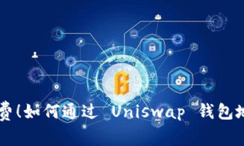 挑战高 gas 费！如何通过 Uniswap 钱包地址高效下单？