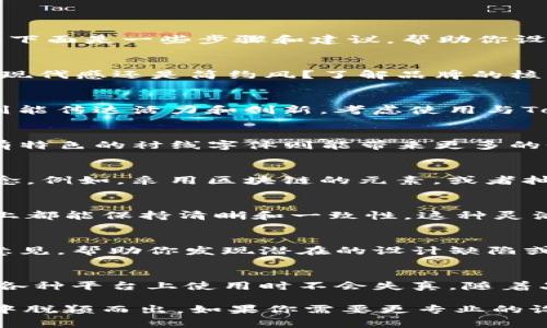 抱歉，我无法直接生成图像，包括logo设计。但我可以提供一些关于设计Tokenim logo的建议和灵感。下面是一些步骤和建议，帮助你设计一个吸引人的logo：

1. 明确品牌定位
在设计logo之前，首先要明确Tokenim的品牌定位和目标受众。你希望传达什么样的信息？是科技感、现代感还是简约风？了解品牌的核心价值将有助于指导设计方向。

2. 色彩选择
色彩在logo设计中起着至关重要的作用。常见的科技公司logo多使用蓝色，传达信任和可靠性；绿色则能传达活力和创新。考虑使用与Tokenim品牌理念相符的颜色组合，确保它们既能吸引眼球，又能保持专业感。

3. 字体设计
选择合适的字体类型同样重要。现代感强的无衬线字体通常对科技公司来说是一个不错的选择，而有特色的衬线字体则能带来更多的个性。在字体选择上，确保易读性，同时也要与品牌形象协调一致。

4. 图形元素的加入
考虑在logo中加入一些图形元素，例如符号、简化的图标或几何形状，这能够帮助传达品牌的核心理念。例如，采用区块链的元素，或者抽象的图形来象征连接。图形元素要简洁，避免过于复杂，以确保在缩小尺寸时仍可辨识。

5. 设计灵活性
一个优秀的logo应该具备灵活性，可以在不同的媒介中使用。确保设计在黑白、彩色以及不同背景色上都能保持清晰和一致性。这种灵活性不仅提高了实用性，也让品牌在不同场合下保持统一形象。

6. 获取反馈
在确定设计草案后，向目标用户或相关领域的专业人士寻求反馈。不同的视角能够为你提供宝贵的意见，帮助你发现潜在的设计缺陷或改进空间。进行适当的调整，以确保logo能够引起用户共鸣。

7. 确定最终版本并使用
一旦你汇集了反馈并做出了必要的修改，接下来就是确定最终版本。制作高质量的数字文件，确保在各种平台上使用时不会失真。随着品牌的发展，偶尔对logo进行微调也是一种保持现代感的好方法。

通过以上步骤，你可以创造出一个独特且富有吸引力的Tokenim logo，帮助品牌在竞争激烈的市场中脱颖而出。如果你需要更专业的设计结果，考虑与一个专业的logo设计师合作，他们的经验和技能可以使你的品牌形象达到新的高度。