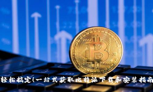 轻松搞定!一站式获取比特派下载和安装指南