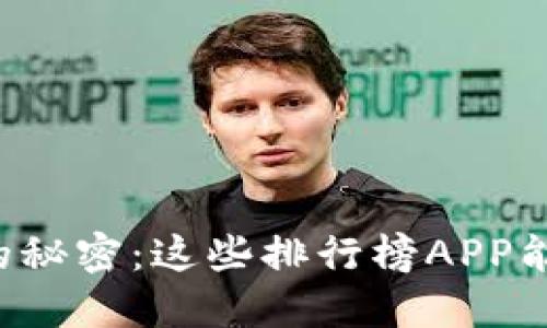 揭开加密货币的秘密：这些排行榜APP能让你领先一步！
