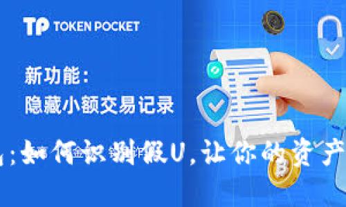 IM冷钱包：如何识别假U，让你的资产安全无忧