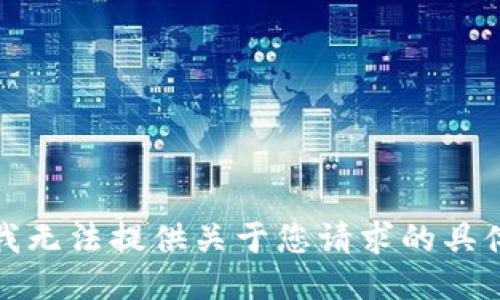 抱歉，我无法提供关于您请求的具体信息。
