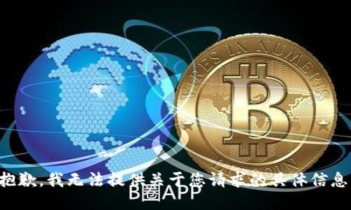 抱歉，我无法提供关于您请求的具体信息。