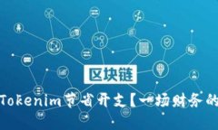 如何利用Tokenim节省开支？