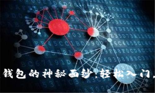 揭开Tokentokenim钱包的神秘面纱:轻松入门,掌握数字资产之道!